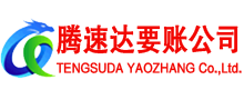 保康腾速达讨账公司
